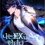 回归的EX级猎人 [db:作者] 漫画封面