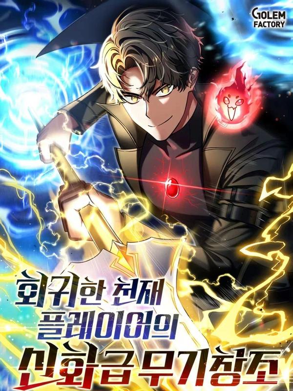 回归的天才玩家 [db:作者] 漫画封面