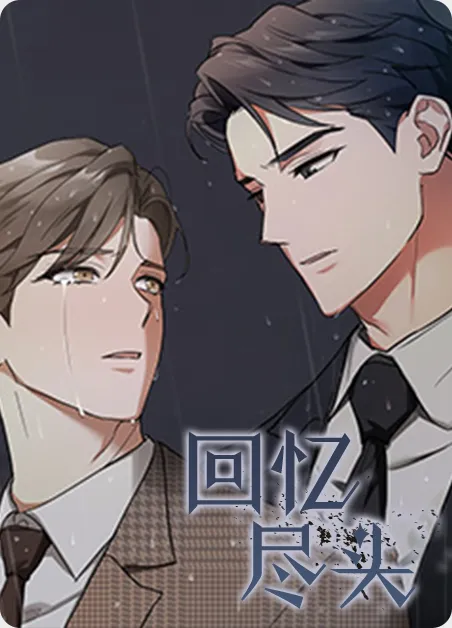 回忆尽头 [db:作者] 漫画封面