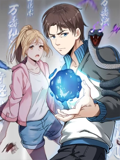 回春小毒医 [db:作者] 漫画封面