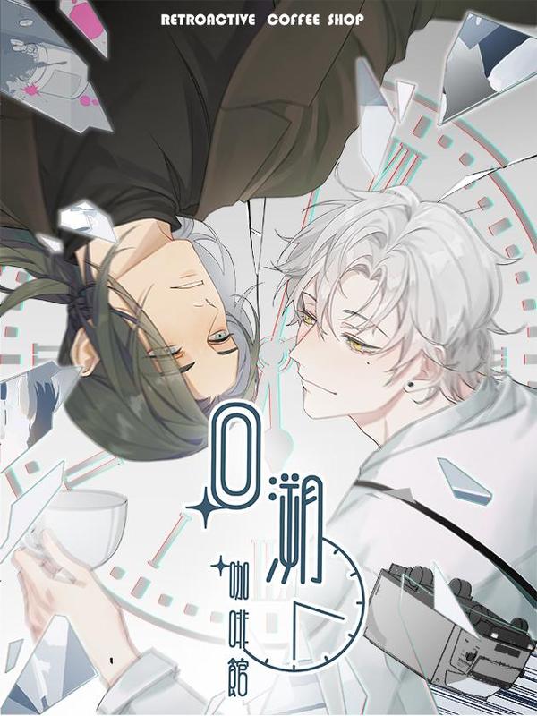 回溯咖啡馆 [db:作者] 漫画封面