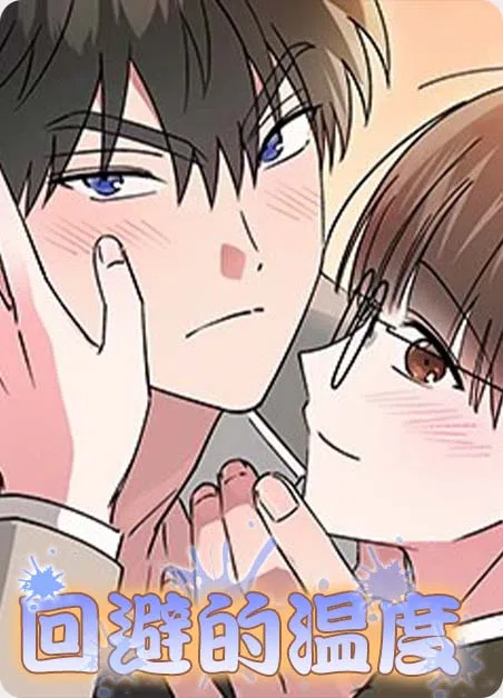 回避的温度 [db:作者] 漫画封面