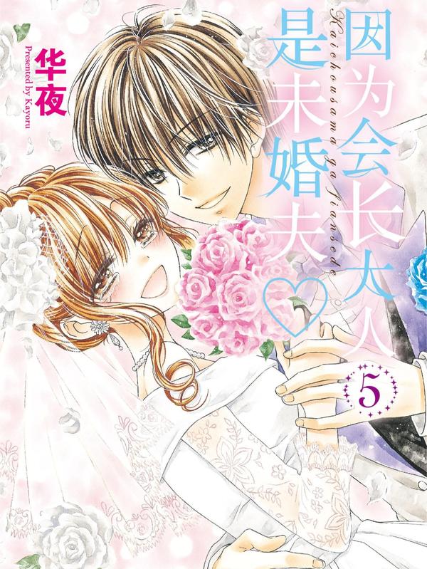 因为会长大人是未婚夫 [db:作者] 漫画封面