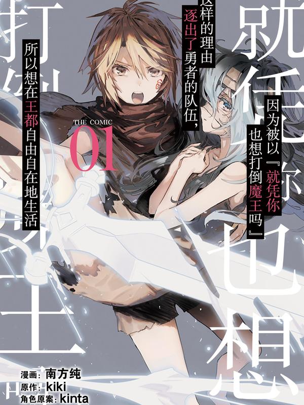 因为被以“就凭你也想打倒魔王吗”这样的理由逐出了勇者的队伍，所以想在王都自由自在地生活 [db:作者] 漫画封面