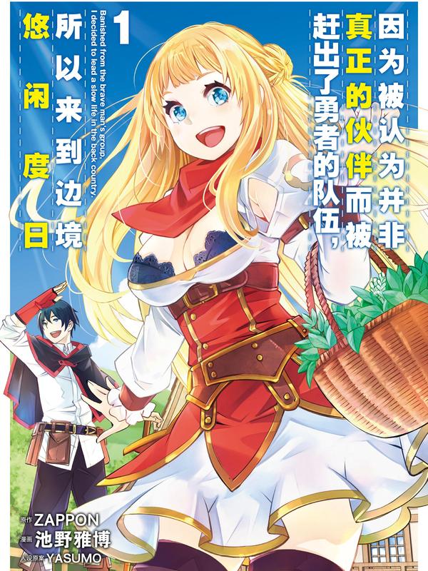因为被认为并非真正的伙伴而被赶出了勇者的队伍，所以来到边境悠闲度日 [db:作者] 漫画封面