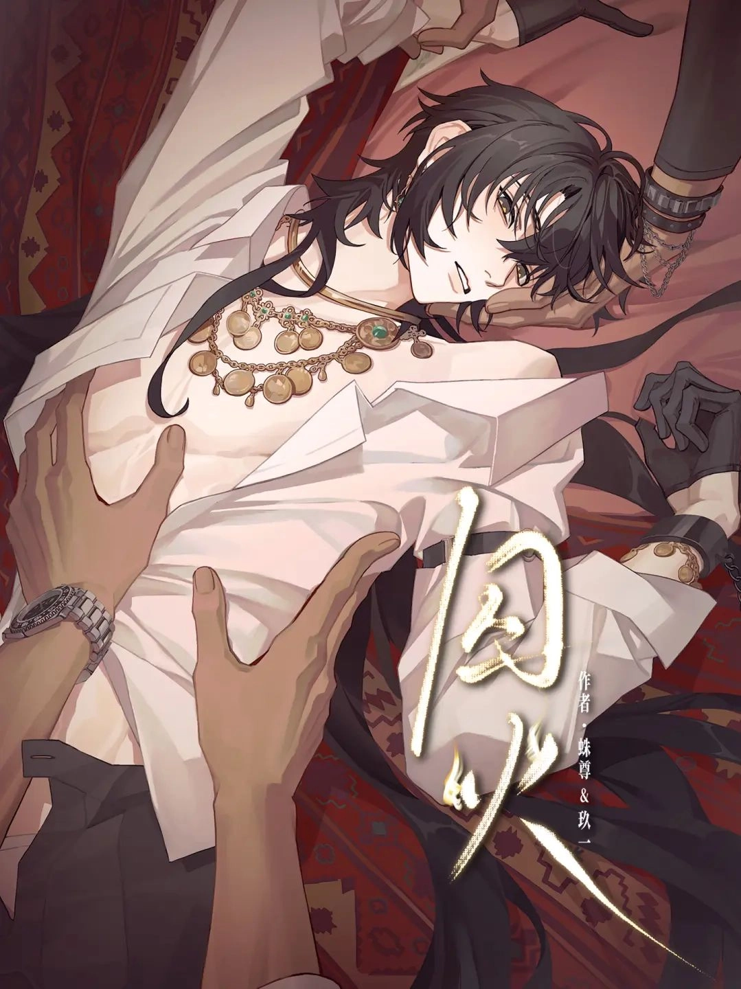 因火 [db:作者] 漫画封面