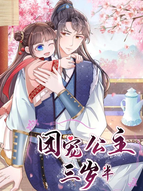 团宠公主三岁半 [db:作者] 漫画封面