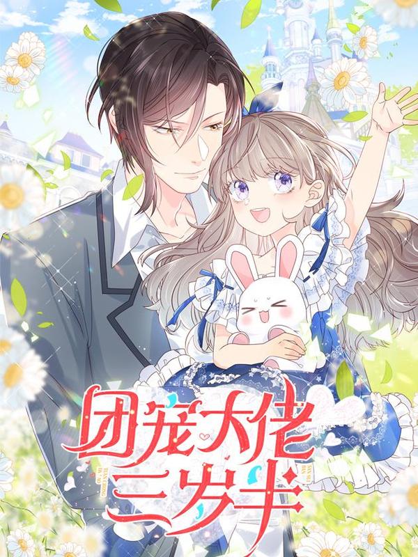 团宠大佬三岁半 [db:作者] 漫画封面