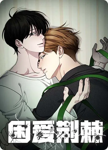 困爱荆棘 [db:作者] 漫画封面