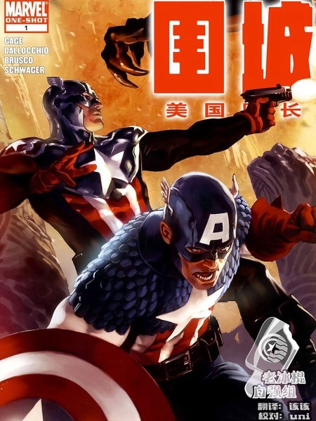 围城之美国队长 [db:作者] 漫画封面