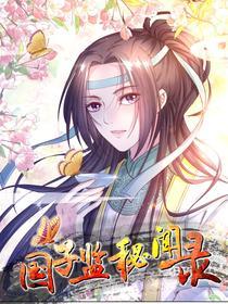 国子监密闻录 [db:作者] 漫画封面