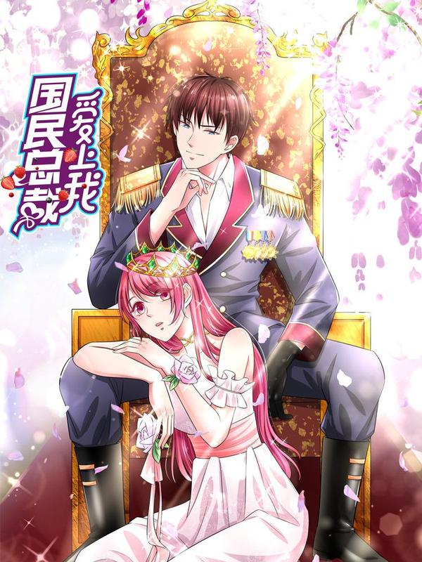 国民总裁爱上我 [db:作者] 漫画封面