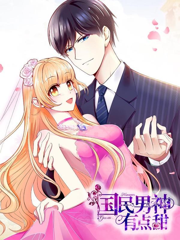 国民男神有点甜 [db:作者] 漫画封面