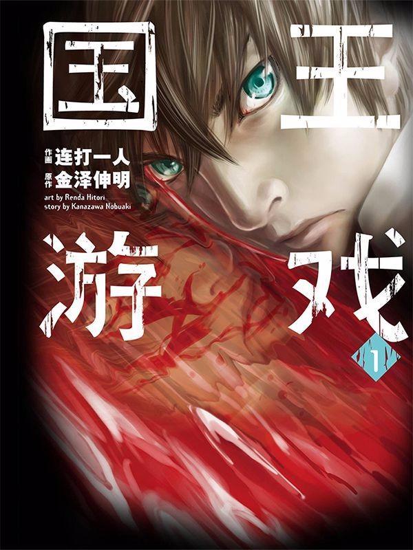 国王游戏 [db:作者] 漫画封面