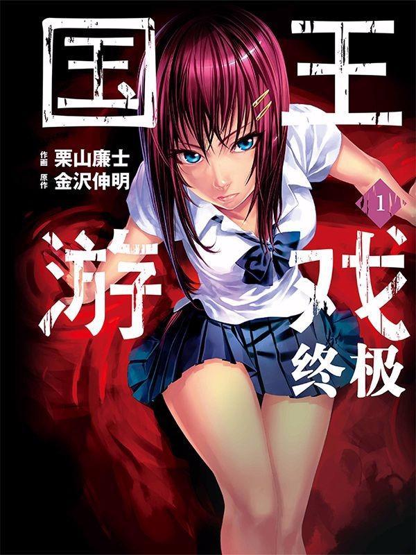 国王游戏终极 [db:作者] 漫画封面