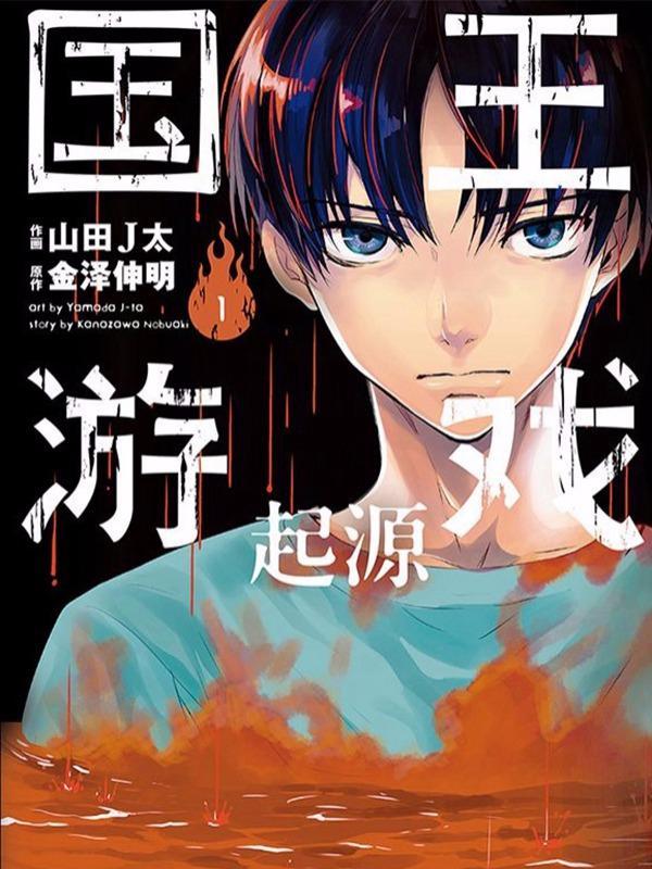 国王游戏起源 [db:作者] 漫画封面