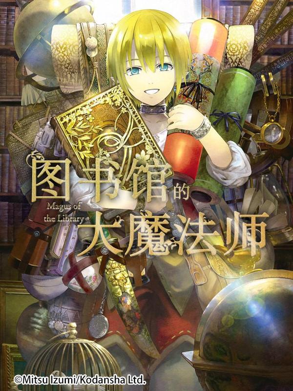 图书馆的大魔法师 [db:作者] 漫画封面