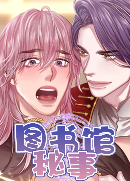 图书馆秘事 [db:作者] 漫画封面