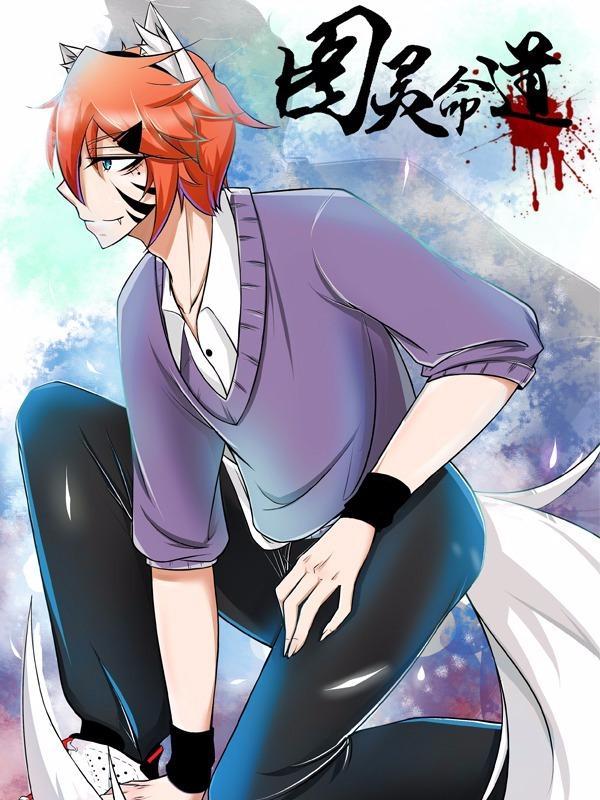 图灵命道 [db:作者] 漫画封面