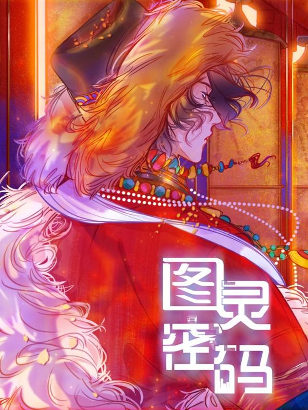图灵密码 [db:作者] 漫画封面