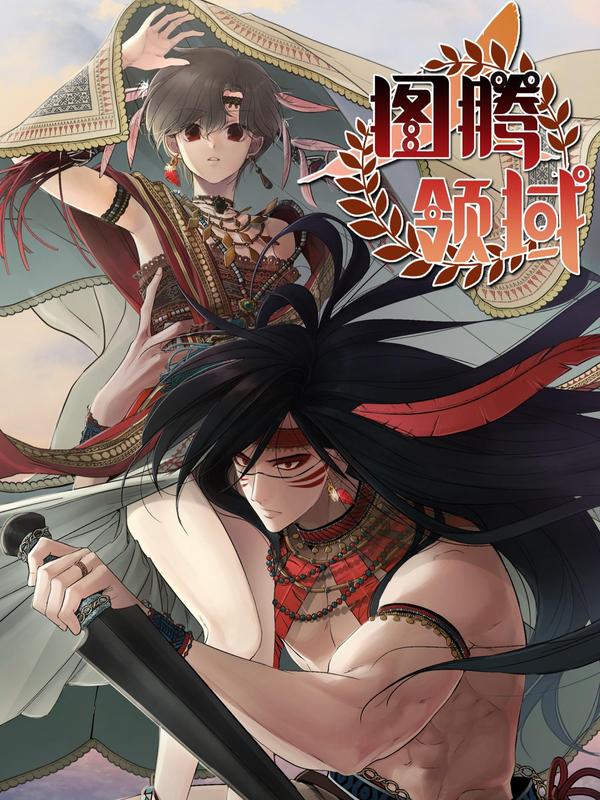 图腾领域 [db:作者] 漫画封面