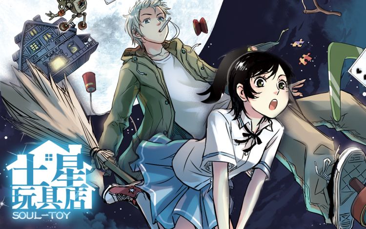 土星玩具店 北巷 漫画封面