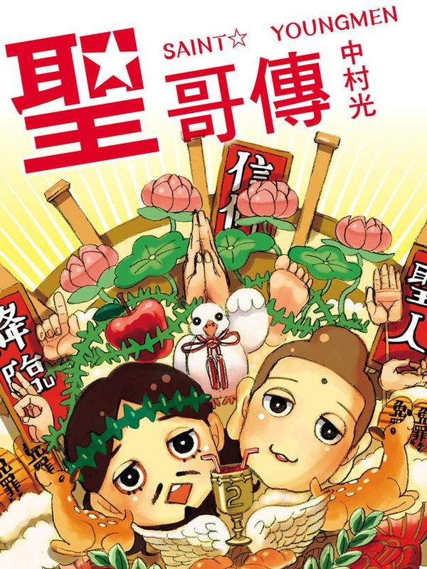 圣☆哥传 [db:作者] 漫画封面