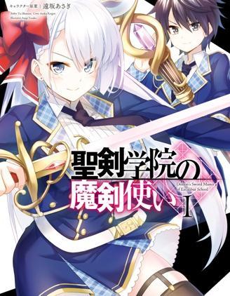 圣剑学院的魔剑使 [db:作者] 漫画封面