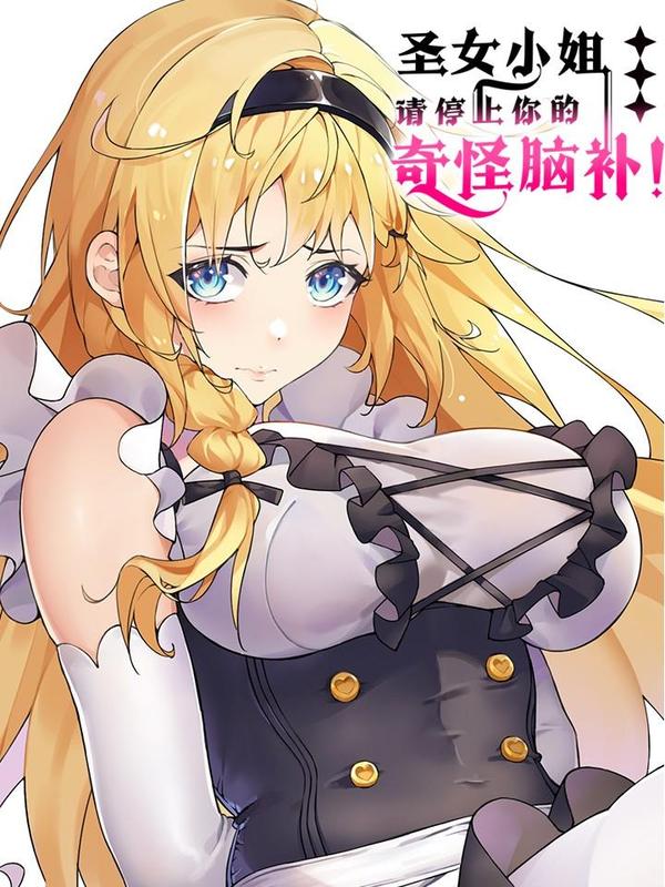 圣女小姐请停止你的奇怪脑补! [db:作者] 漫画封面