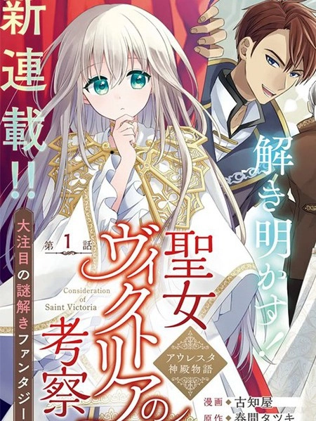 圣女维多利亚的考察 [db:作者] 漫画封面