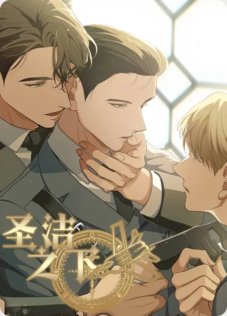 圣洁之下 [db:作者] 漫画封面