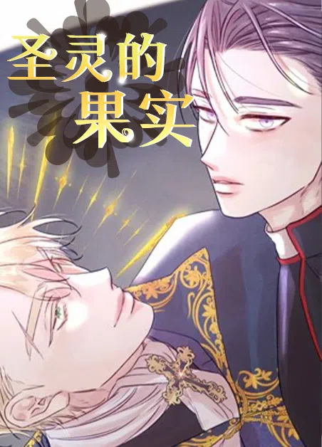 圣灵的果实 [db:作者] 漫画封面