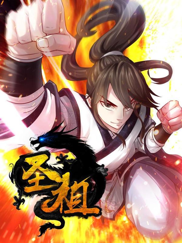 圣祖 [db:作者] 漫画封面