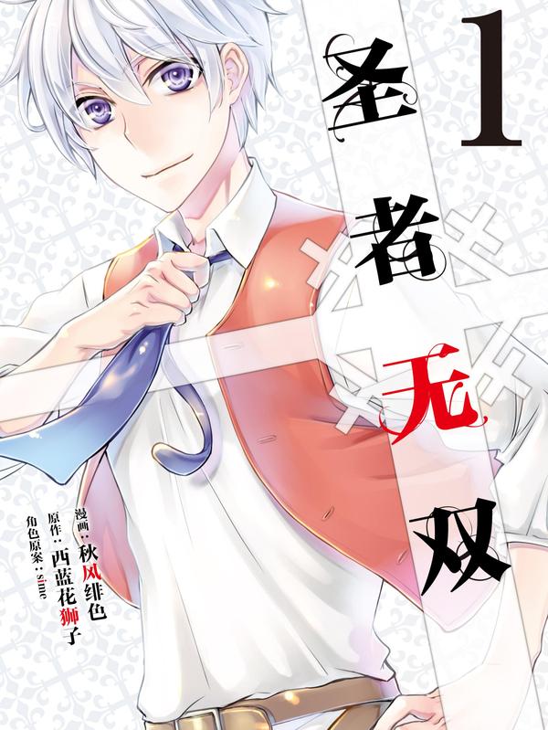 圣者无双 [db:作者] 漫画封面