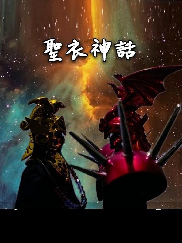 圣衣神话 [db:作者] 漫画封面