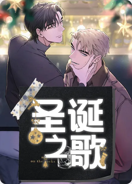 圣诞之歌 [db:作者] 漫画封面