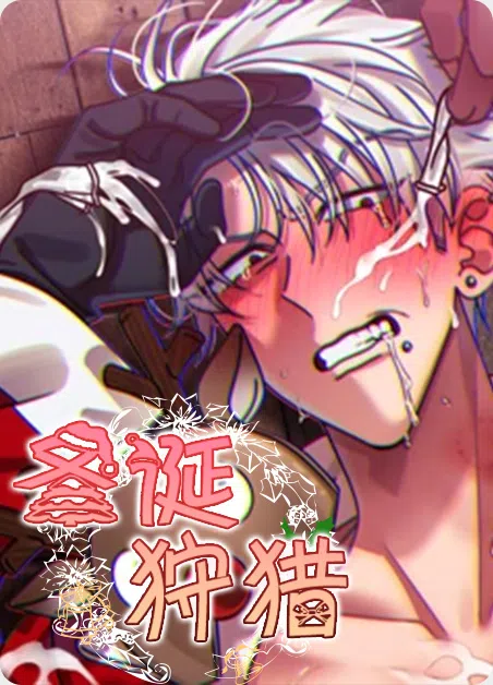 圣诞狩猎 [db:作者] 漫画封面