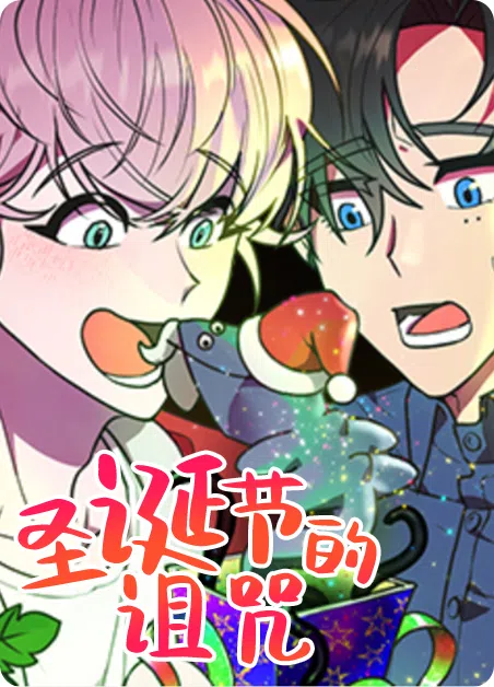 圣诞节的诅咒 [db:作者] 漫画封面