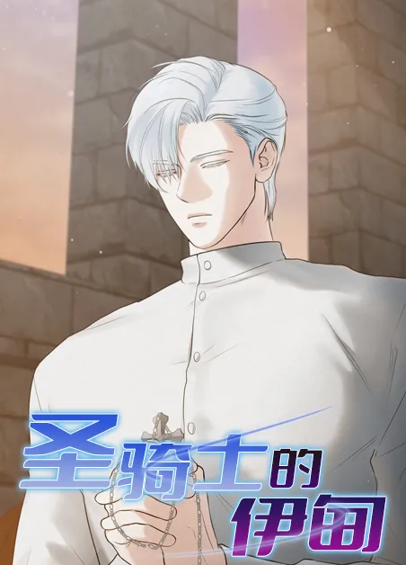 圣骑士的伊甸 [db:作者] 漫画封面