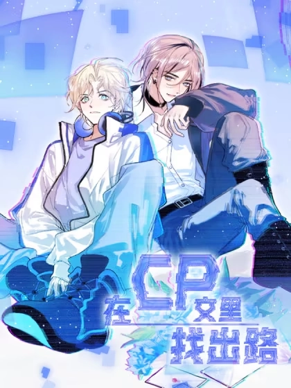 在CP文里找出路 [db:作者] 漫画封面