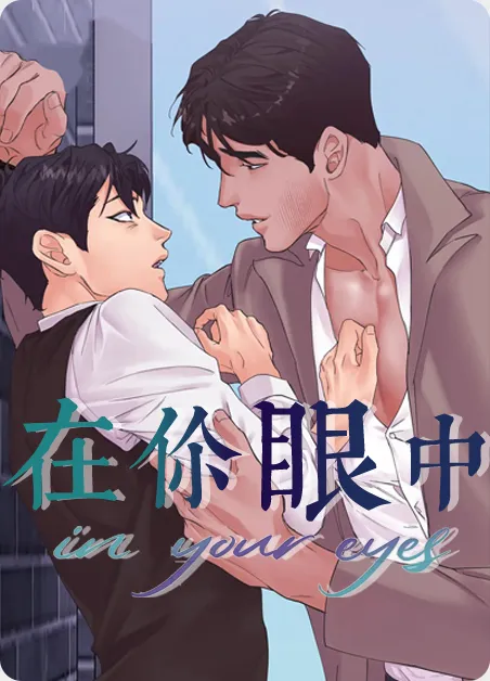 在你眼中 [db:作者] 漫画封面