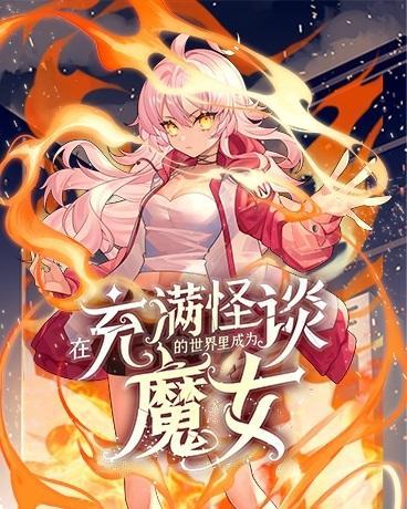 在充满怪谈的世界里成为魔女 [db:作者] 漫画封面