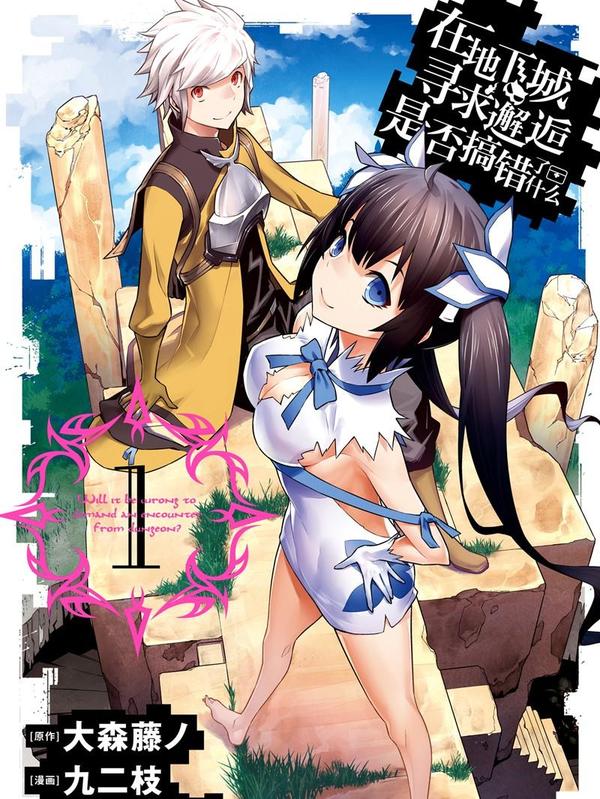 在地下城寻求邂逅是否搞错了什么 [db:作者] 漫画封面