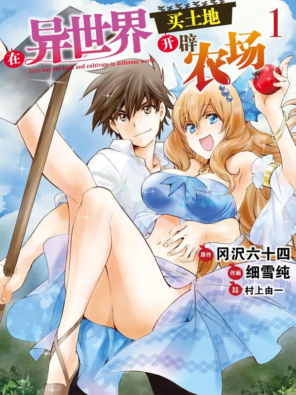 在异世界买土地开辟农场 [db:作者] 漫画封面