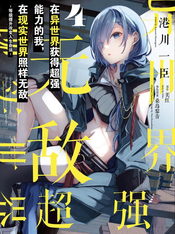 在异世界获得超强能力的我，在现实世界照样无敌～等级提升改变人生命运～ [db:作者] 漫画封面