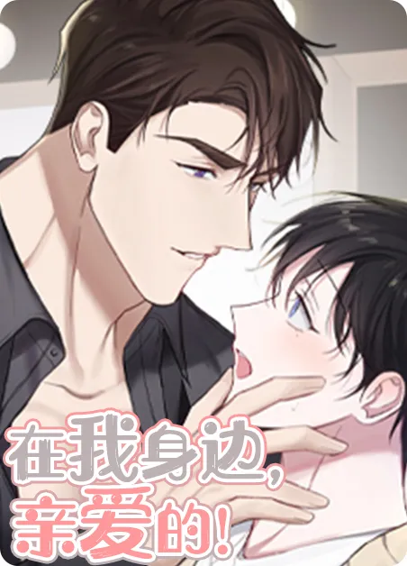 在我身边,亲爱的! [db:作者] 漫画封面