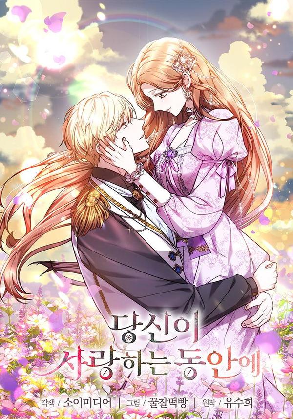 在爱你之时 [db:作者] 漫画封面