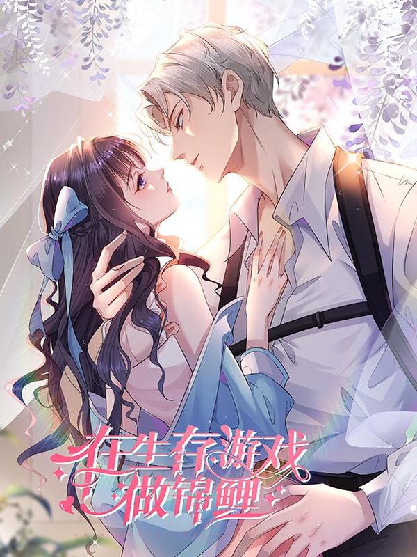 在生存游戏做锦鲤 [db:作者] 漫画封面