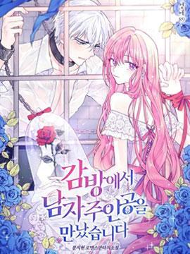 在监狱捡到了忠犬男主 [db:作者] 漫画封面