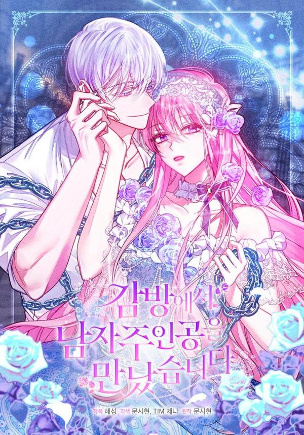 在监狱捡到了男主人公 [db:作者] 漫画封面